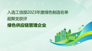 超聚變?nèi)脒x國家2023年度綠色制造名單