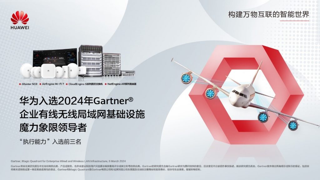 華為入選2024 Gartner?企業(yè)有線無線局域網(wǎng)基礎(chǔ)設(shè)施魔力象限領(lǐng)導(dǎo)者——“執(zhí)行能力”入選前三名