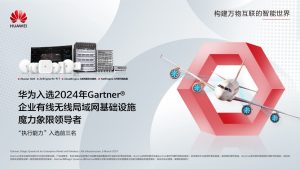 華為入選2024 Gartner?企業(yè)有線無線局域網(wǎng)基礎(chǔ)設(shè)施魔力象限領(lǐng)導(dǎo)者——“執(zhí)行能力”入選前三名
