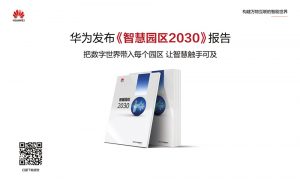 華為發(fā)布《智慧園區(qū)2030》報(bào)告