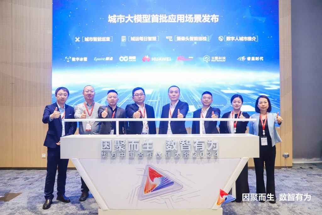 華為發(fā)布政務大模型和城市大模型首批應用場景，助力城市智能新升級