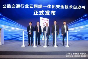 華為聯(lián)合多家單位發(fā)布《公路交通行業(yè)云網(wǎng)端一體化安全技術(shù)白皮書》，護航公路交通數(shù)字通道安全