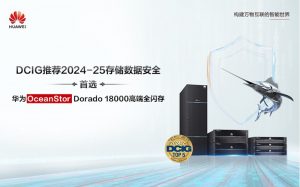 華為高端全閃存榮獲DCIG年度存儲(chǔ)數(shù)據(jù)安全首位推薦