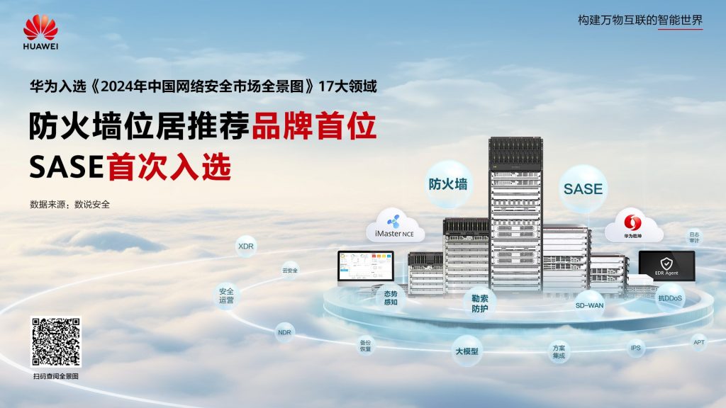華為入選《2024年中國網(wǎng)絡(luò)安全市場全景圖》17大領(lǐng)域