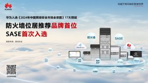 華為入選《2024年中國(guó)網(wǎng)絡(luò)安全市場(chǎng)全景圖》17大領(lǐng)域