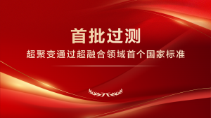 首批過測！超聚變通過超融合領(lǐng)域首個(gè)國家標(biāo)準(zhǔn)
